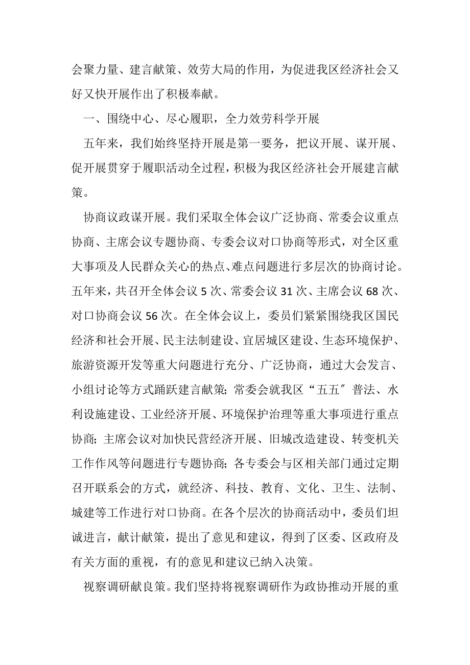 2023年政协领导在常务委员会讲话.doc_第2页