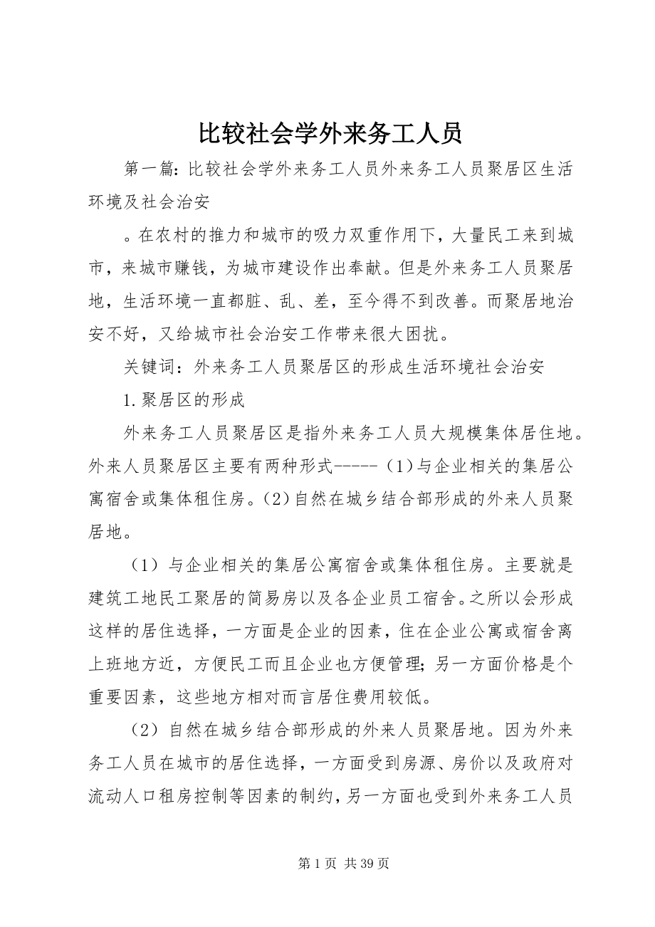 2023年比较社会学外来务工人员新编.docx_第1页