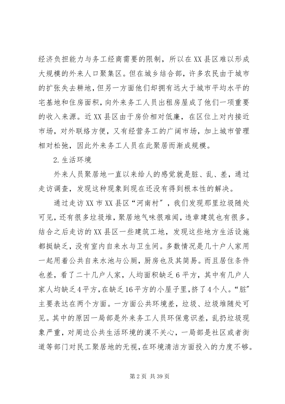 2023年比较社会学外来务工人员新编.docx_第2页