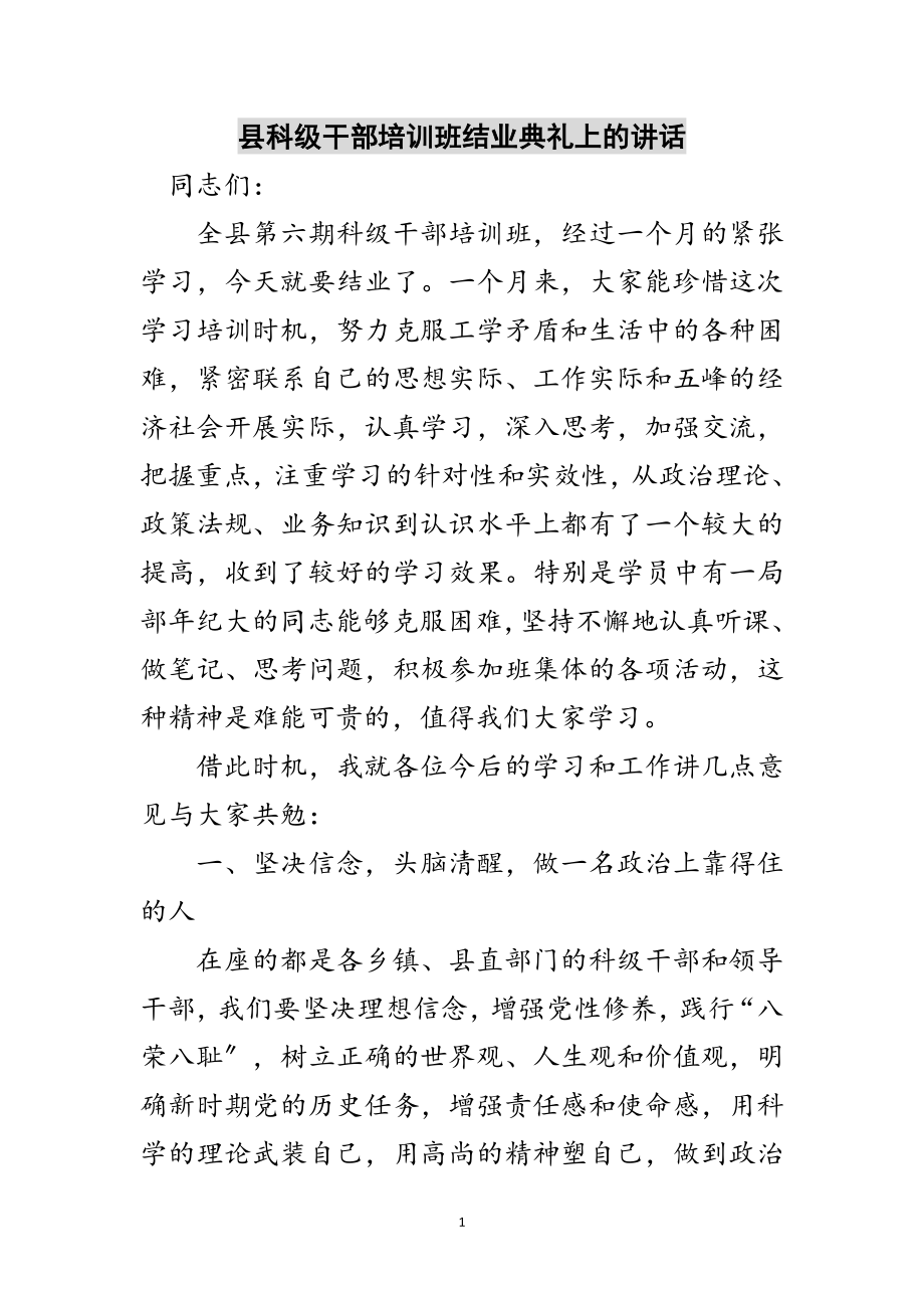 2023年县科级干部培训班结业典礼上的讲话范文.doc_第1页