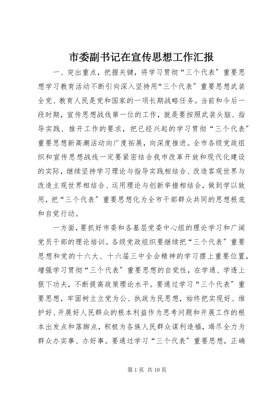 2023年市委副书记在宣传思想工作汇报.docx_第1页