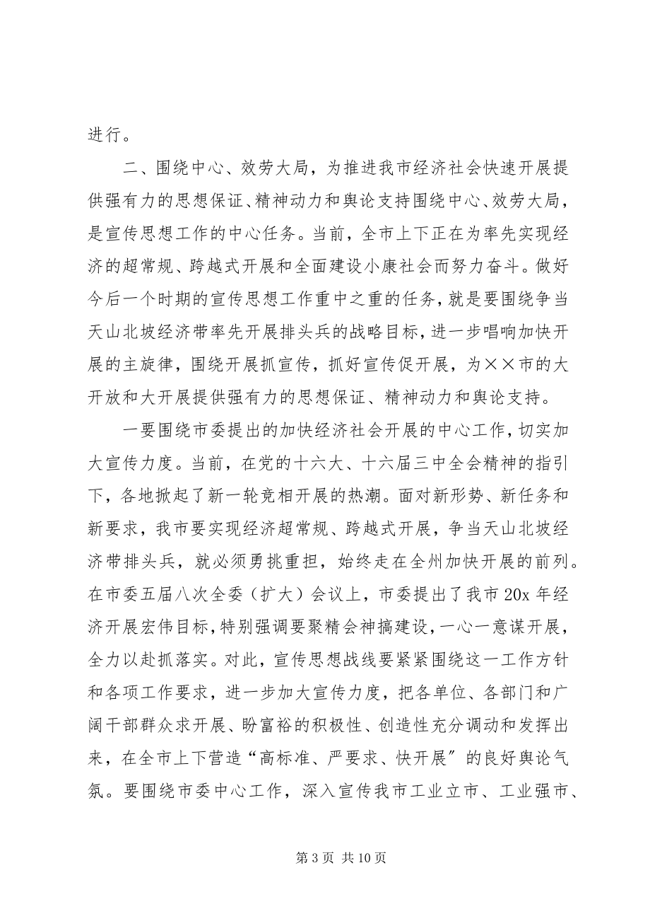 2023年市委副书记在宣传思想工作汇报.docx_第3页