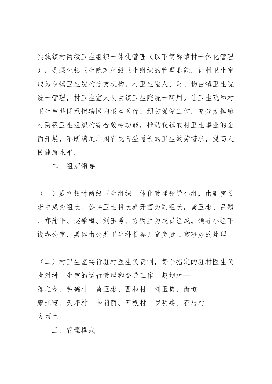 2023年卫生院镇村一体化管理督导方案 .doc_第2页