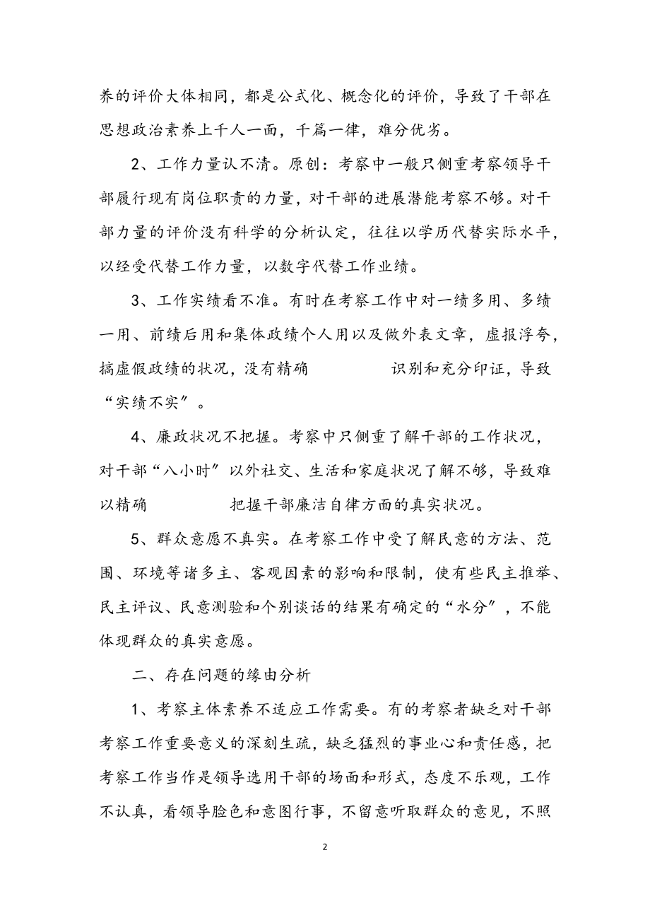 2023年区干部考察工作的现状对策思考.docx_第2页