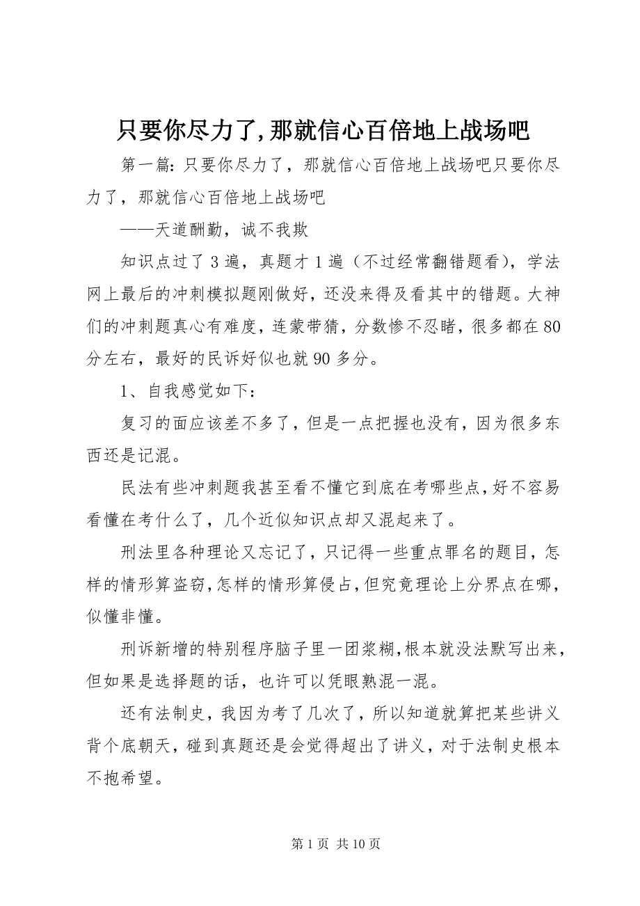 2023年只要你尽力了那就信心百倍地上战场吧.docx_第1页