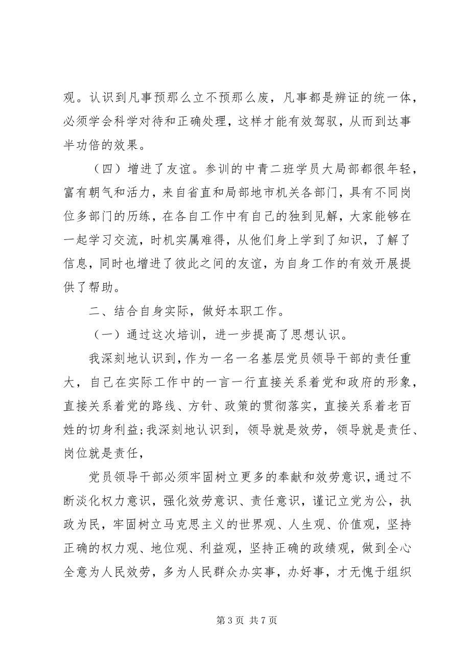 2023年省委党校党课学习培训总结.docx_第3页