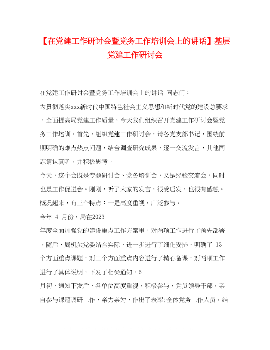 2023年党建工作研讨会暨党务工作培训会上的讲话基层党建工作研讨会.docx_第1页