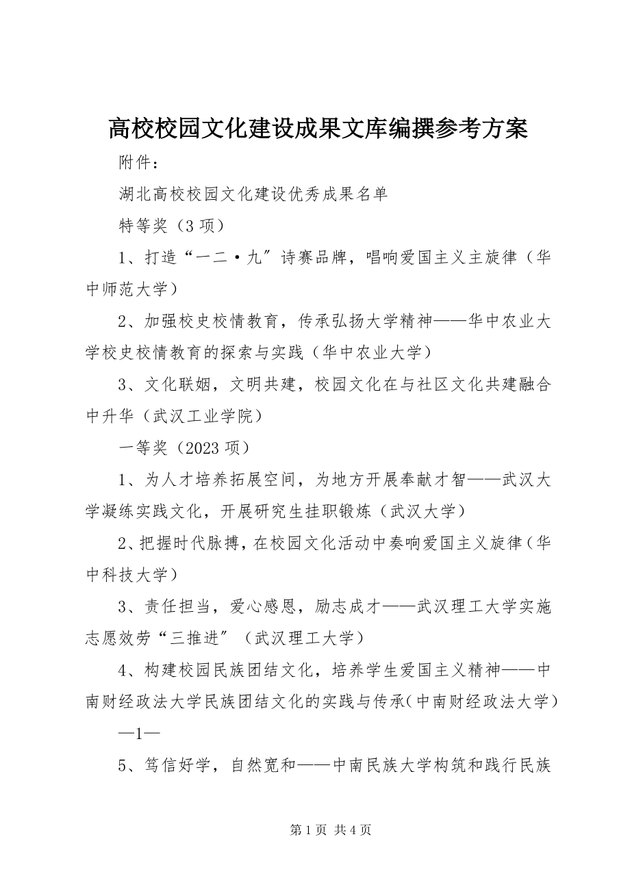 2023年《高校校园文化建设成果文库》编撰参考方案新编.docx_第1页