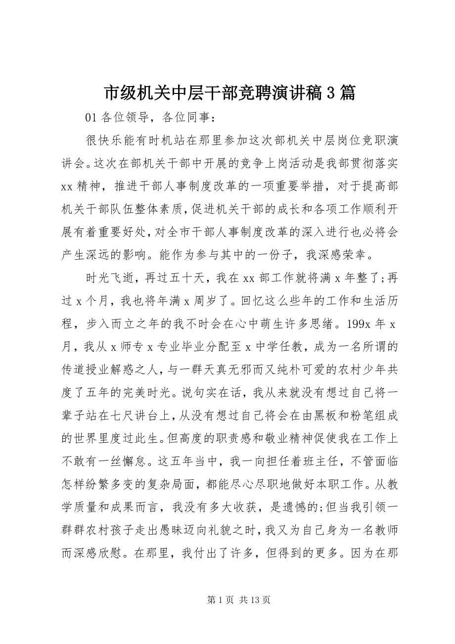 2023年市级机关中层干部竞聘演讲稿3篇.docx_第1页