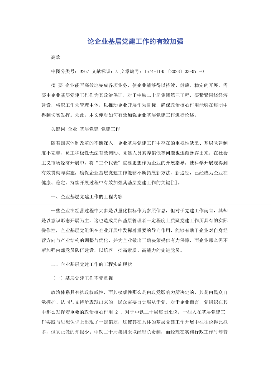 2023年论企业基层党建工作的有效加强.docx_第1页