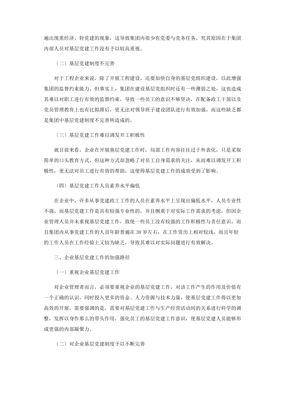 2023年论企业基层党建工作的有效加强.docx_第2页