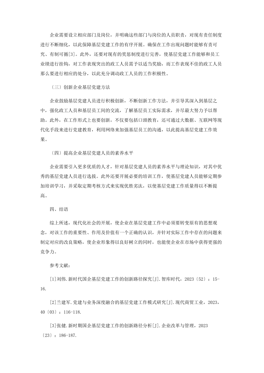 2023年论企业基层党建工作的有效加强.docx_第3页