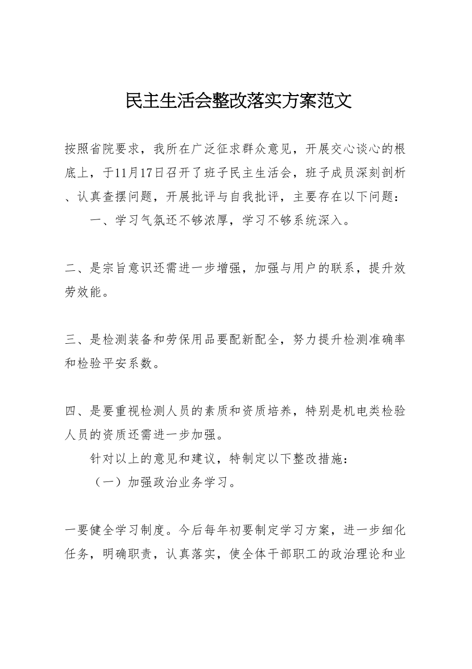 2023年民主生活会整改落实方案范文.doc_第1页