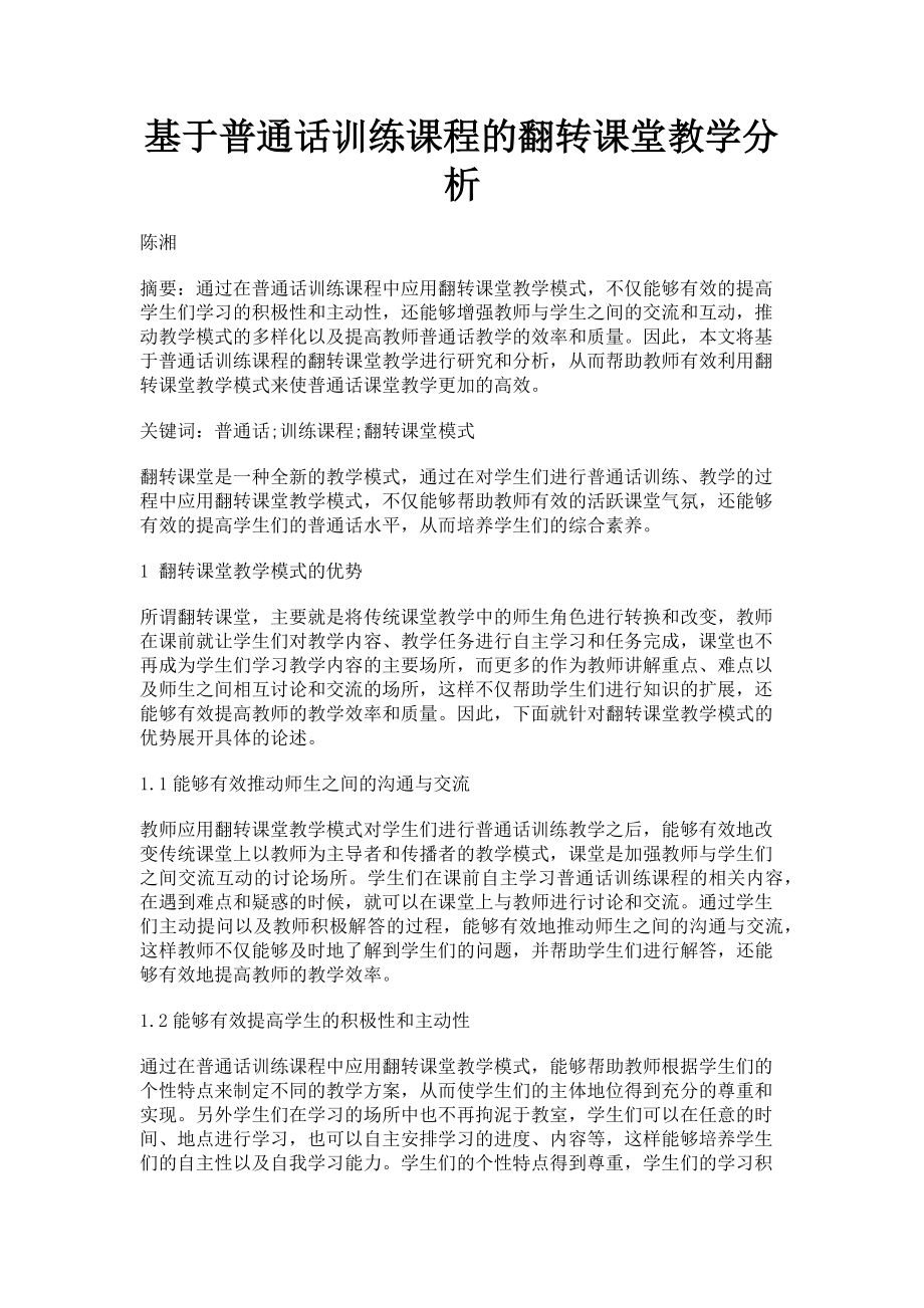 2023年基于普通话训练课程的翻转课堂教学分析.doc_第1页