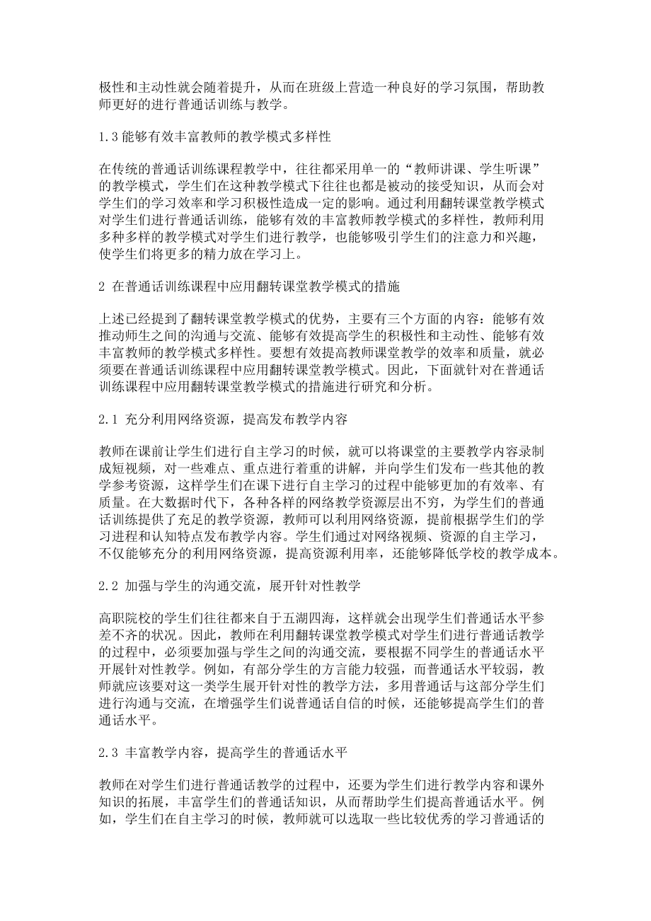 2023年基于普通话训练课程的翻转课堂教学分析.doc_第2页