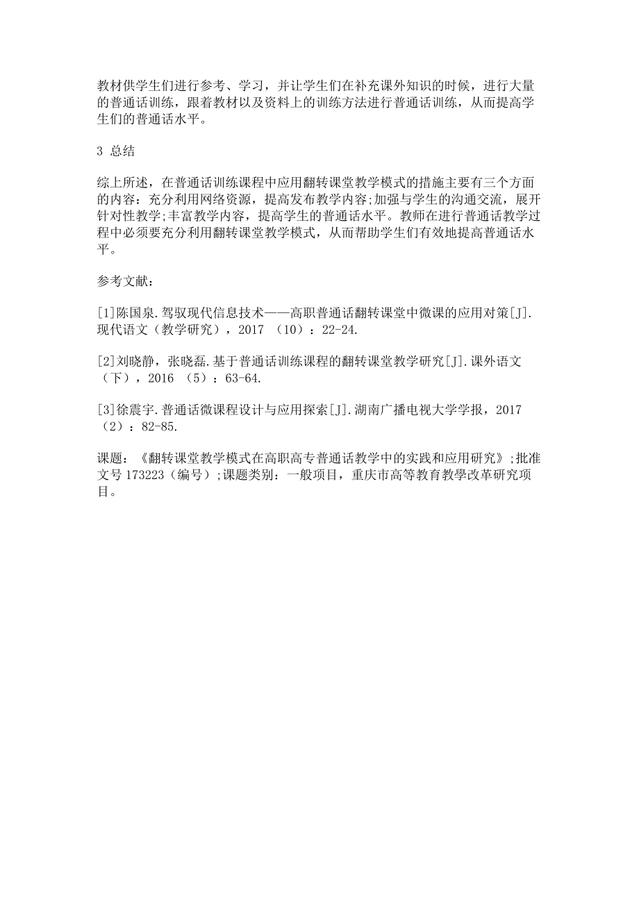 2023年基于普通话训练课程的翻转课堂教学分析.doc_第3页