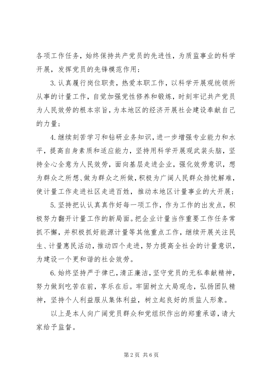 2023年优秀党员个人公开承诺书.docx_第2页