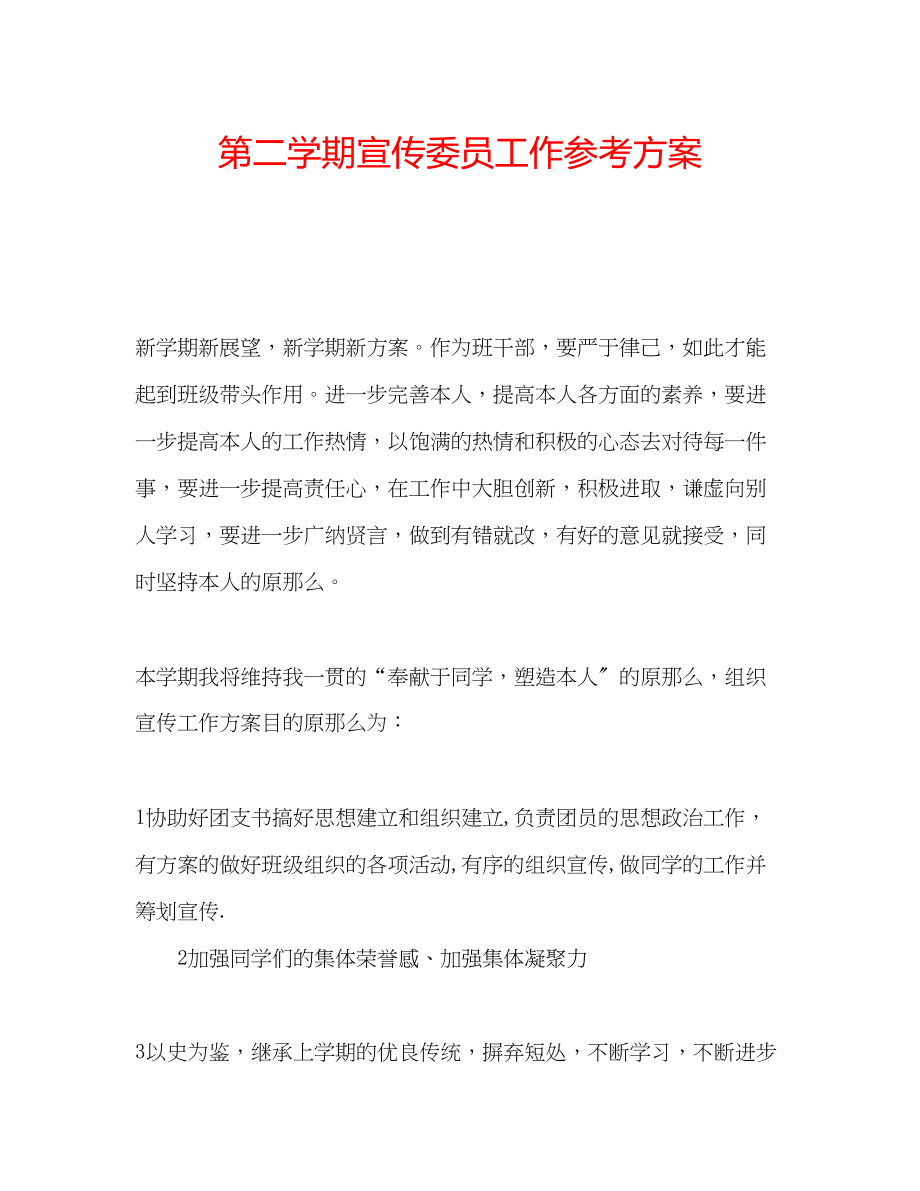 2023年第二学期宣传委员工作计划.docx_第1页