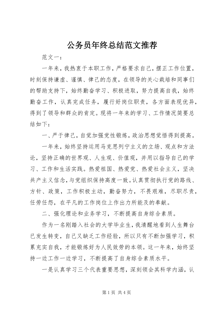 2023年公务员年终总结推荐.docx_第1页