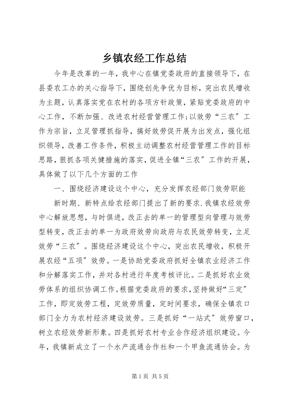 2023年乡镇农经工作总结.docx_第1页