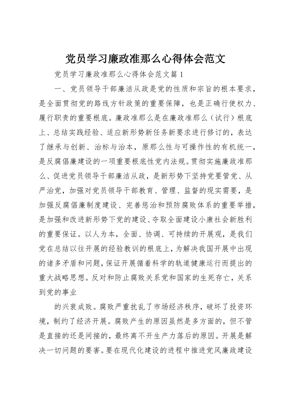 2023年党员学习廉政准则心得体会2.docx_第1页