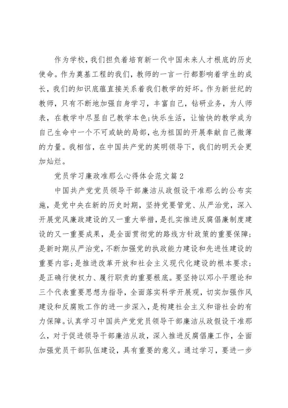 2023年党员学习廉政准则心得体会2.docx_第3页