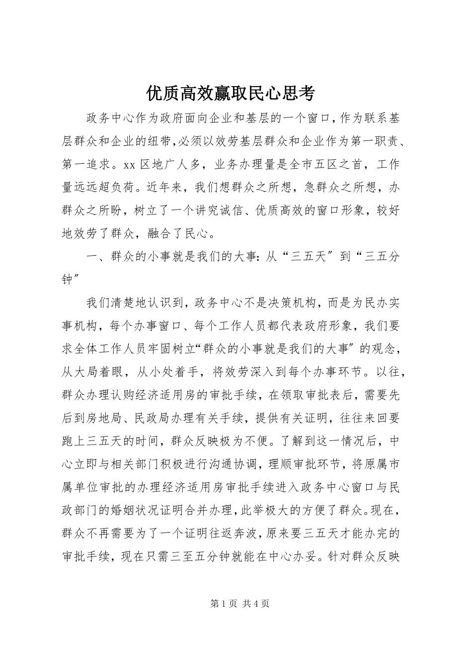 2023年优质高效赢取民心思考.docx_第1页