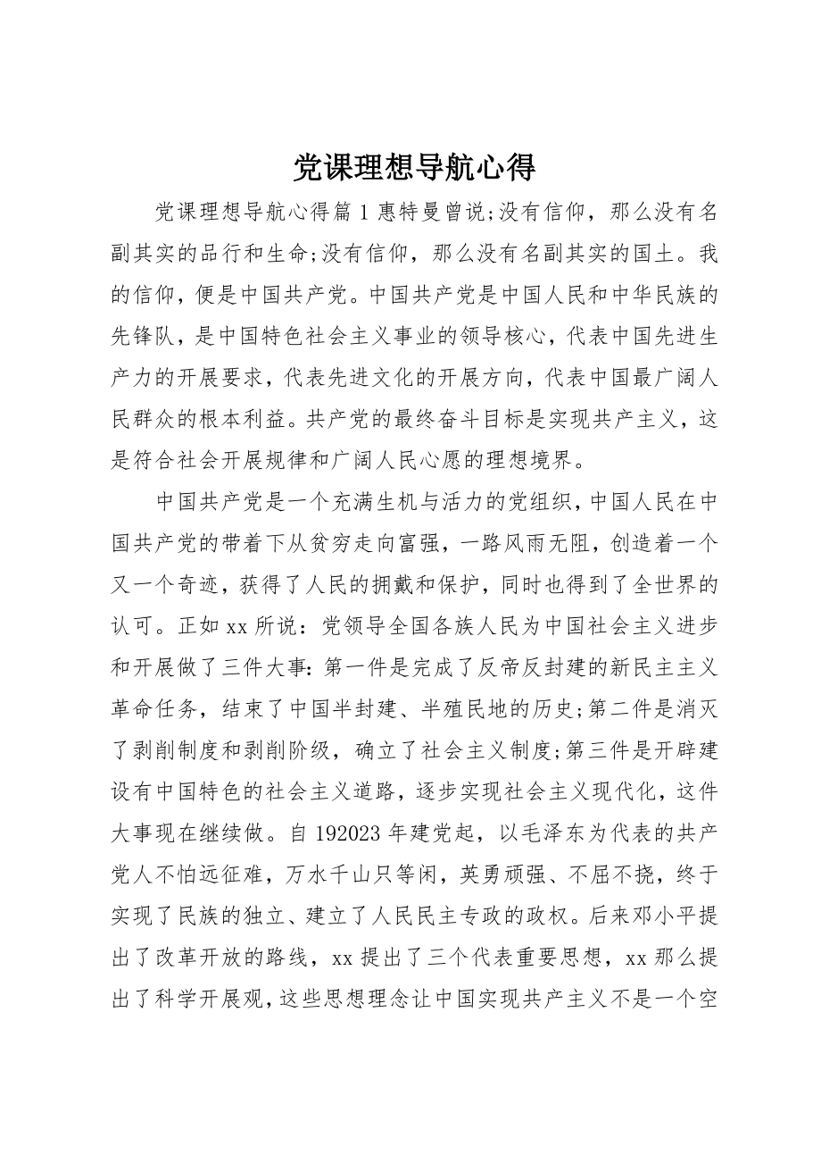 2023年党课理想导航心得.docx_第1页