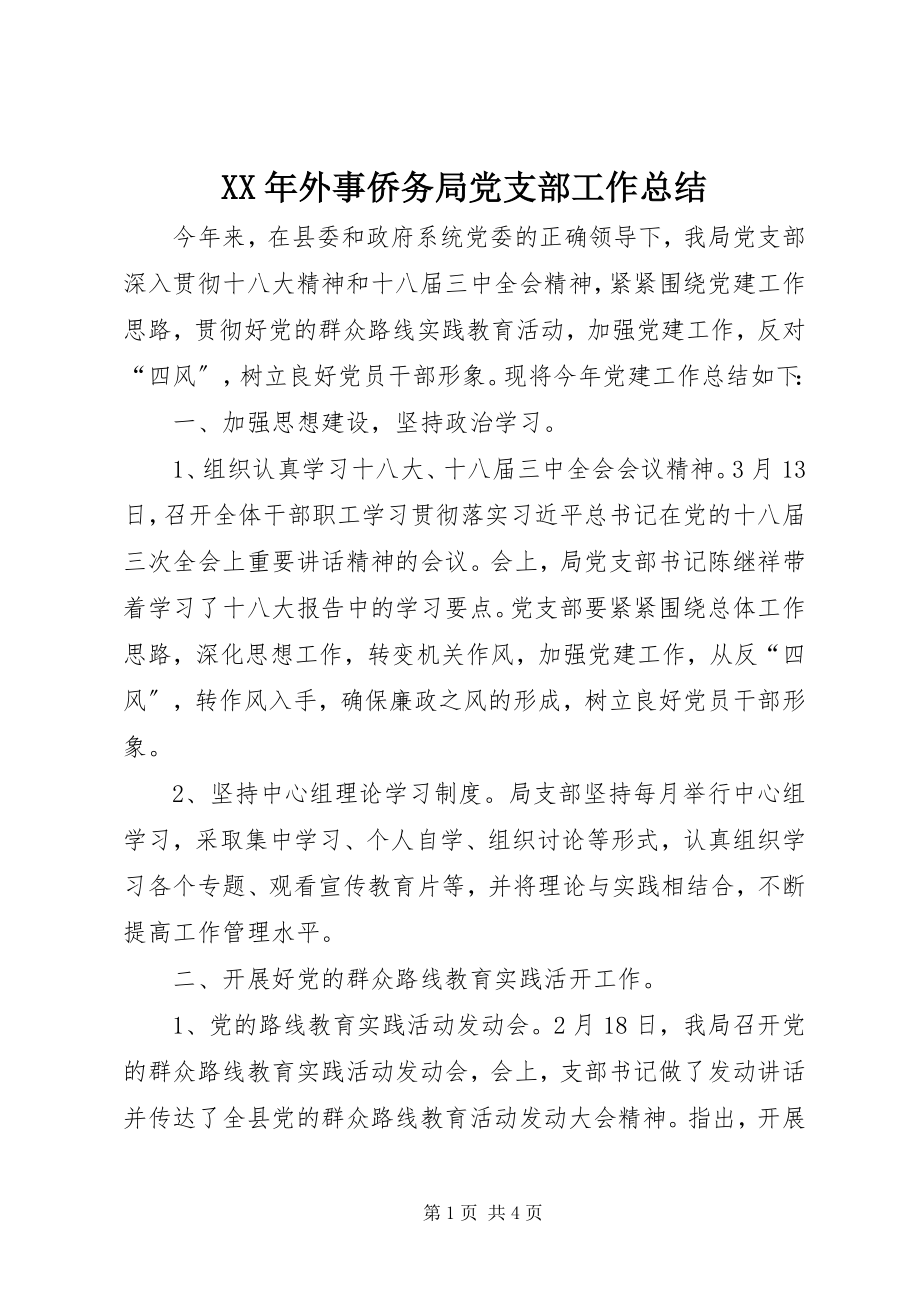 2023年外事侨务局党支部工作总结.docx_第1页