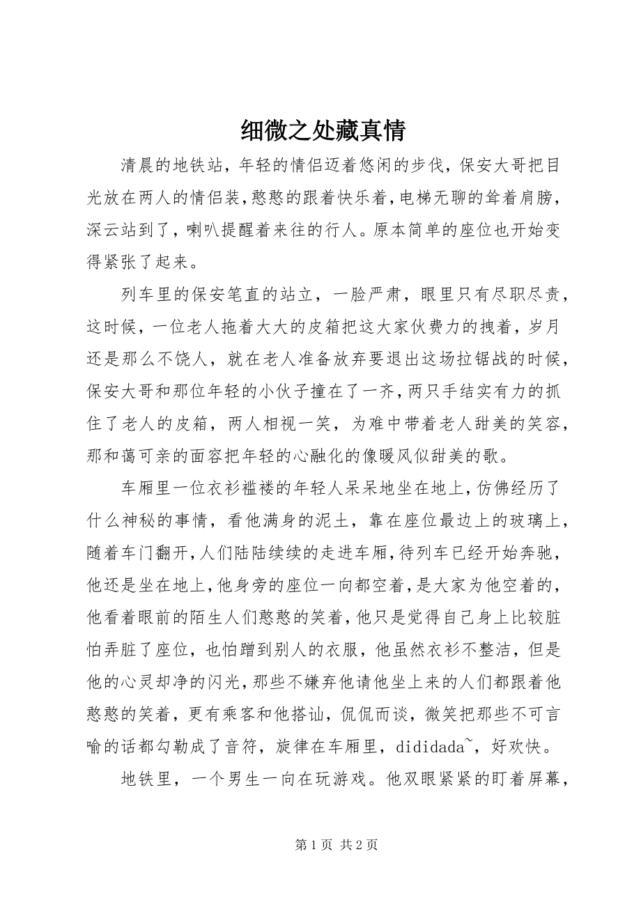 2023年细微之处藏真情.docx_第1页