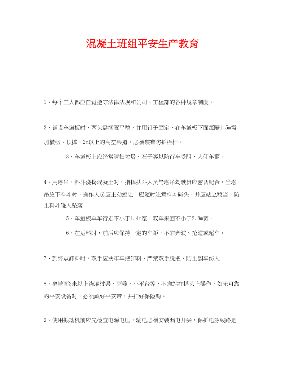 2023年《安全教育》之混凝土班组安全生产教育.docx_第1页