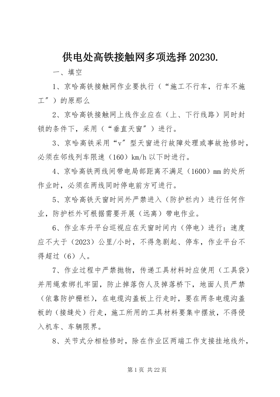 2023年供电处高铁接触网多选100..docx_第1页