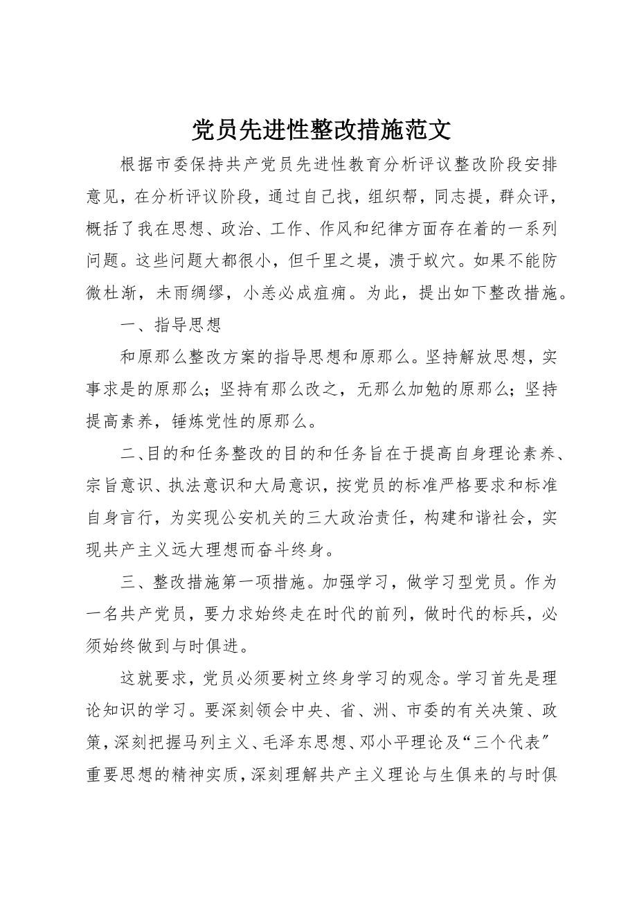 2023年党员先进性整改措施2.docx_第1页