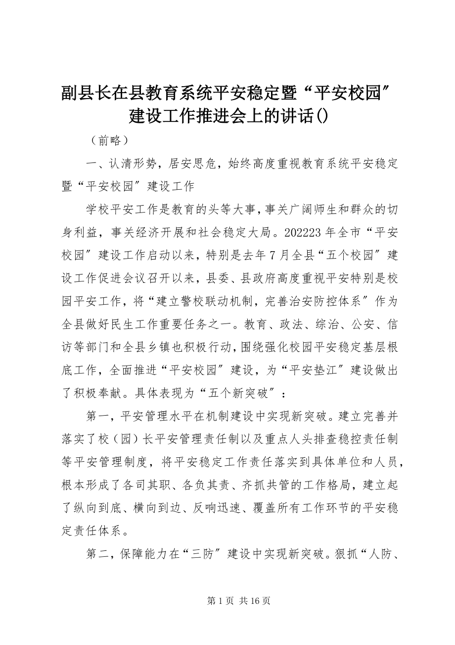 2023年副县长在县教育系统安全稳定暨“平安校园”建设工作推进会上的致辞摘要.docx_第1页