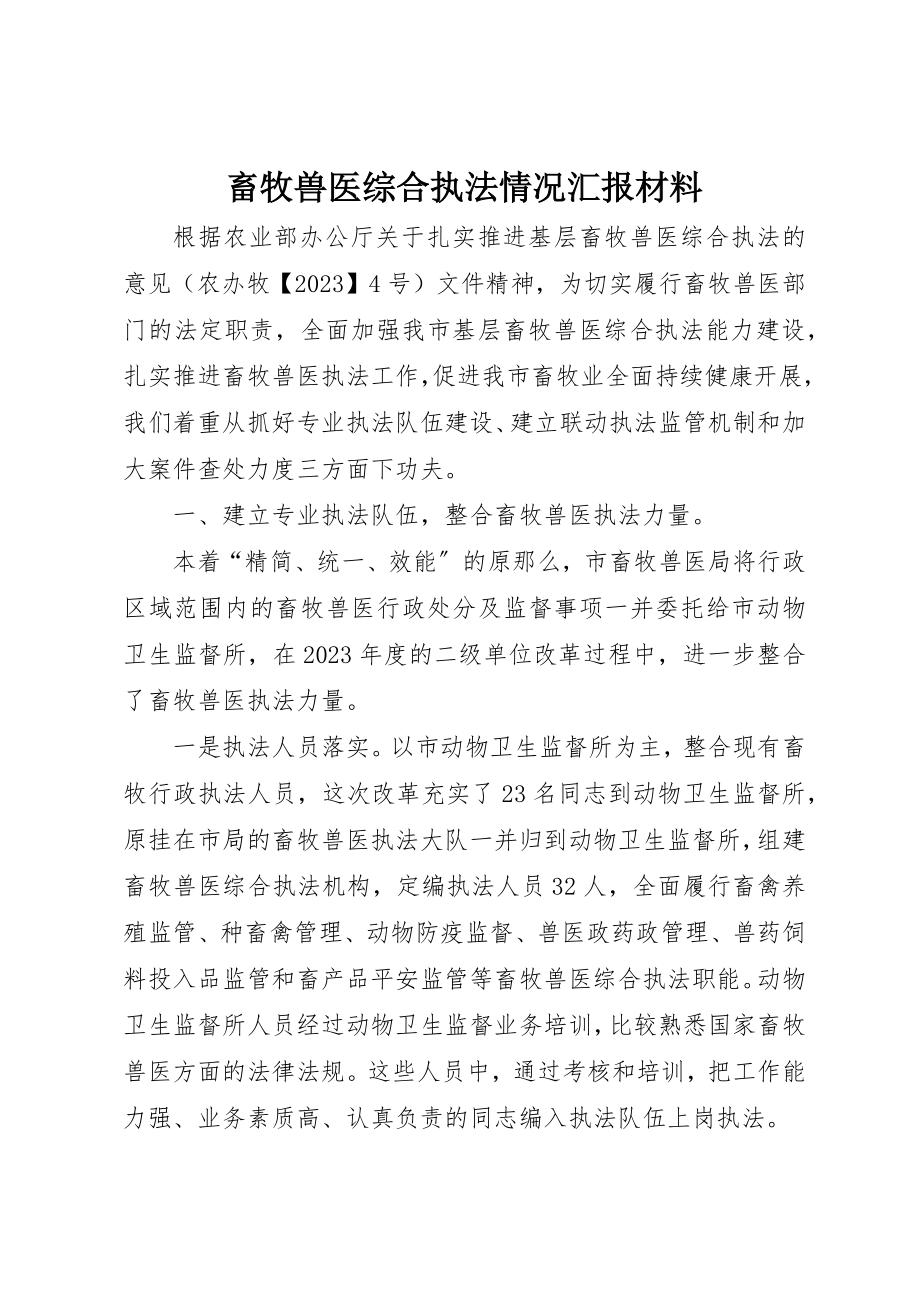 2023年畜牧兽医综合执法情况汇报材料新编.docx_第1页