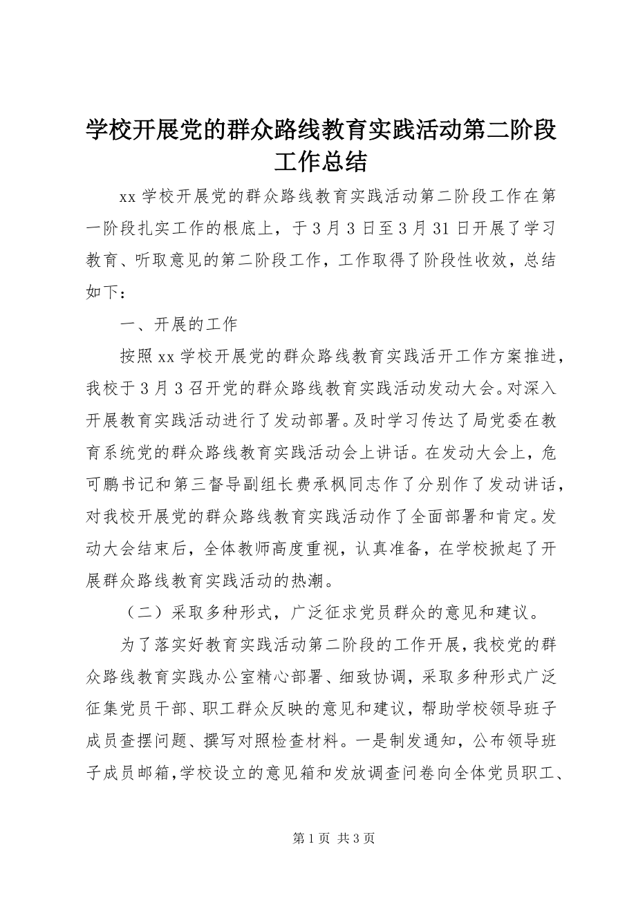 2023年学校开展党的群众路线教育实践活动第二阶段工作总结.docx_第1页