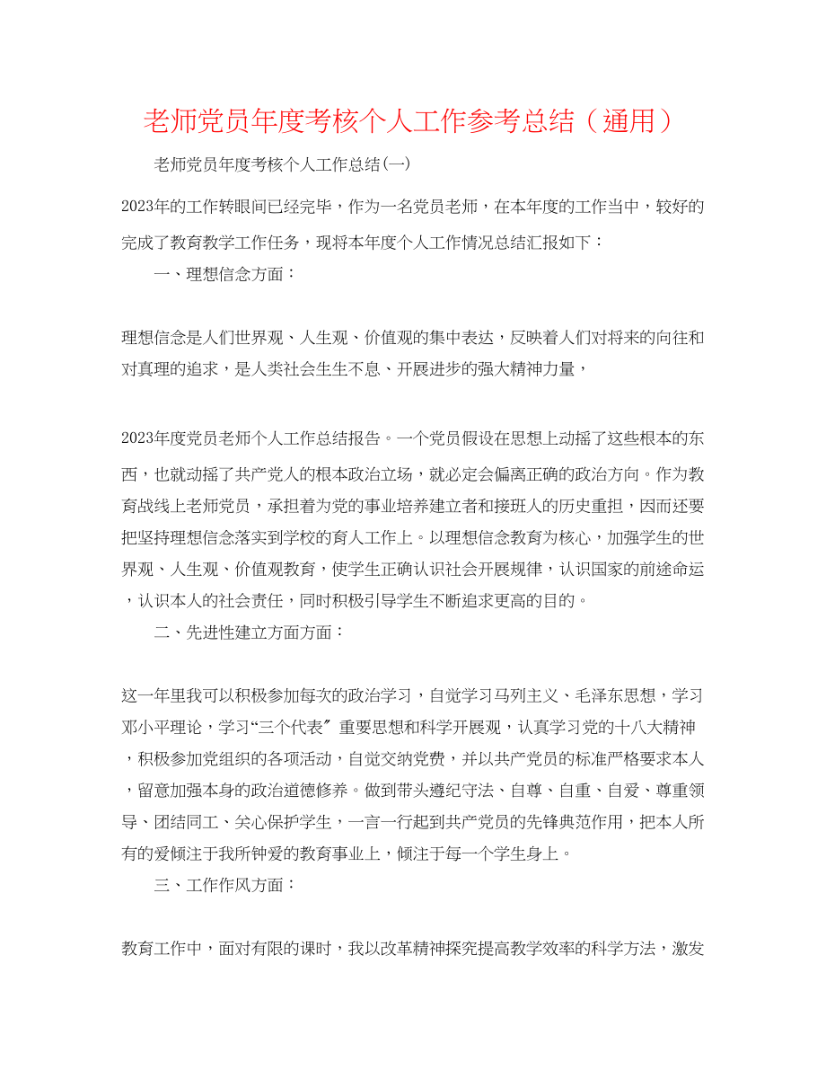 2023年教师党员度考核个人工作总结.docx_第1页