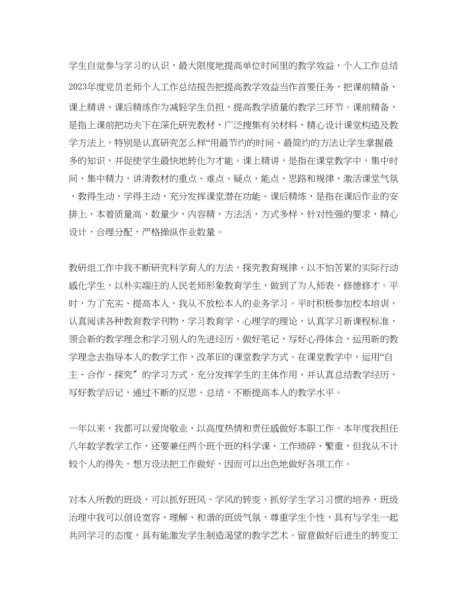 2023年教师党员度考核个人工作总结.docx_第2页