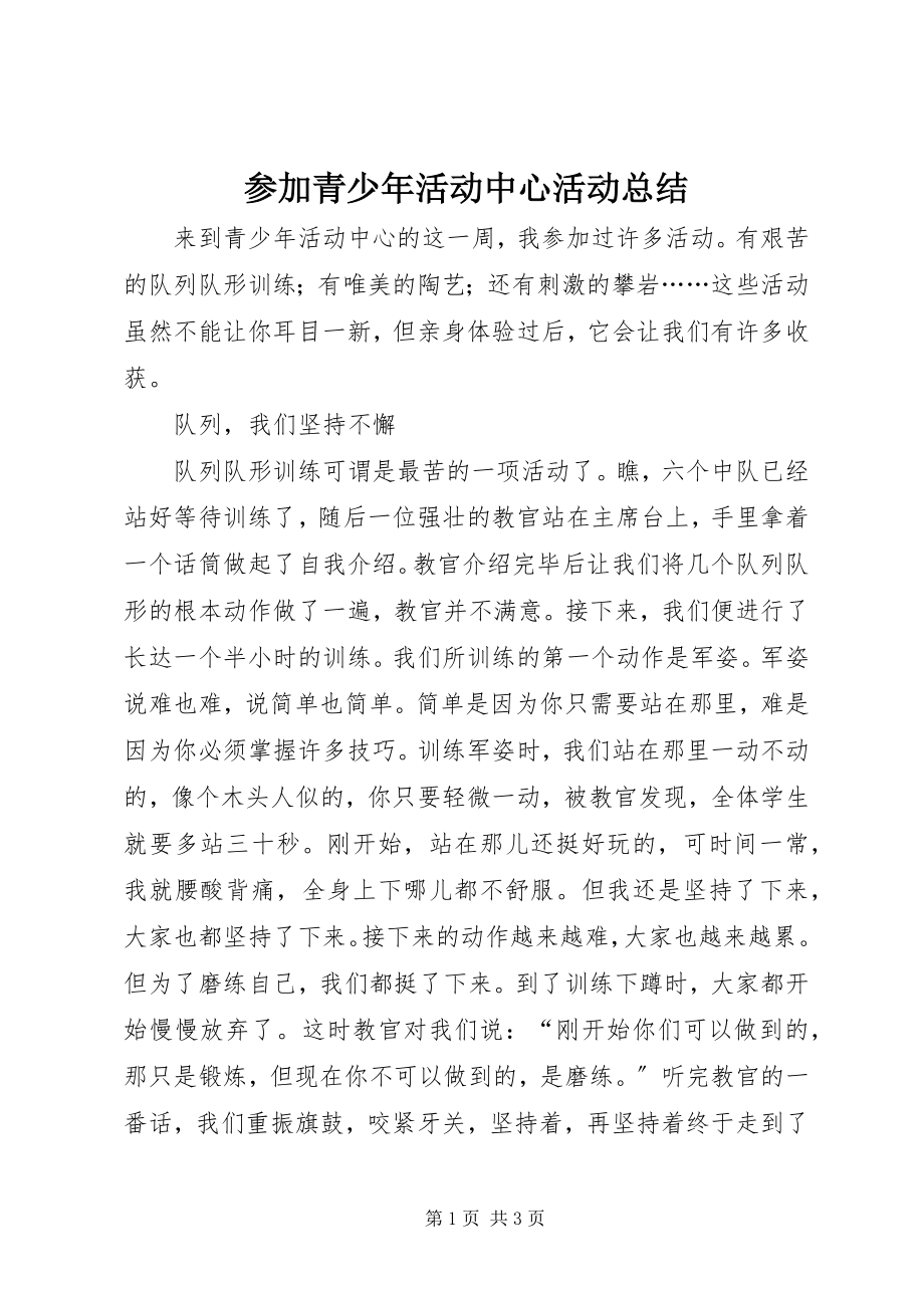 2023年参加青少年活动中心活动总结新编.docx_第1页