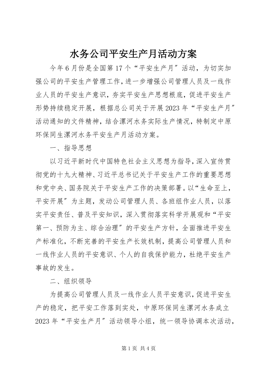 2023年水务公司安全生产月活动方案.docx_第1页