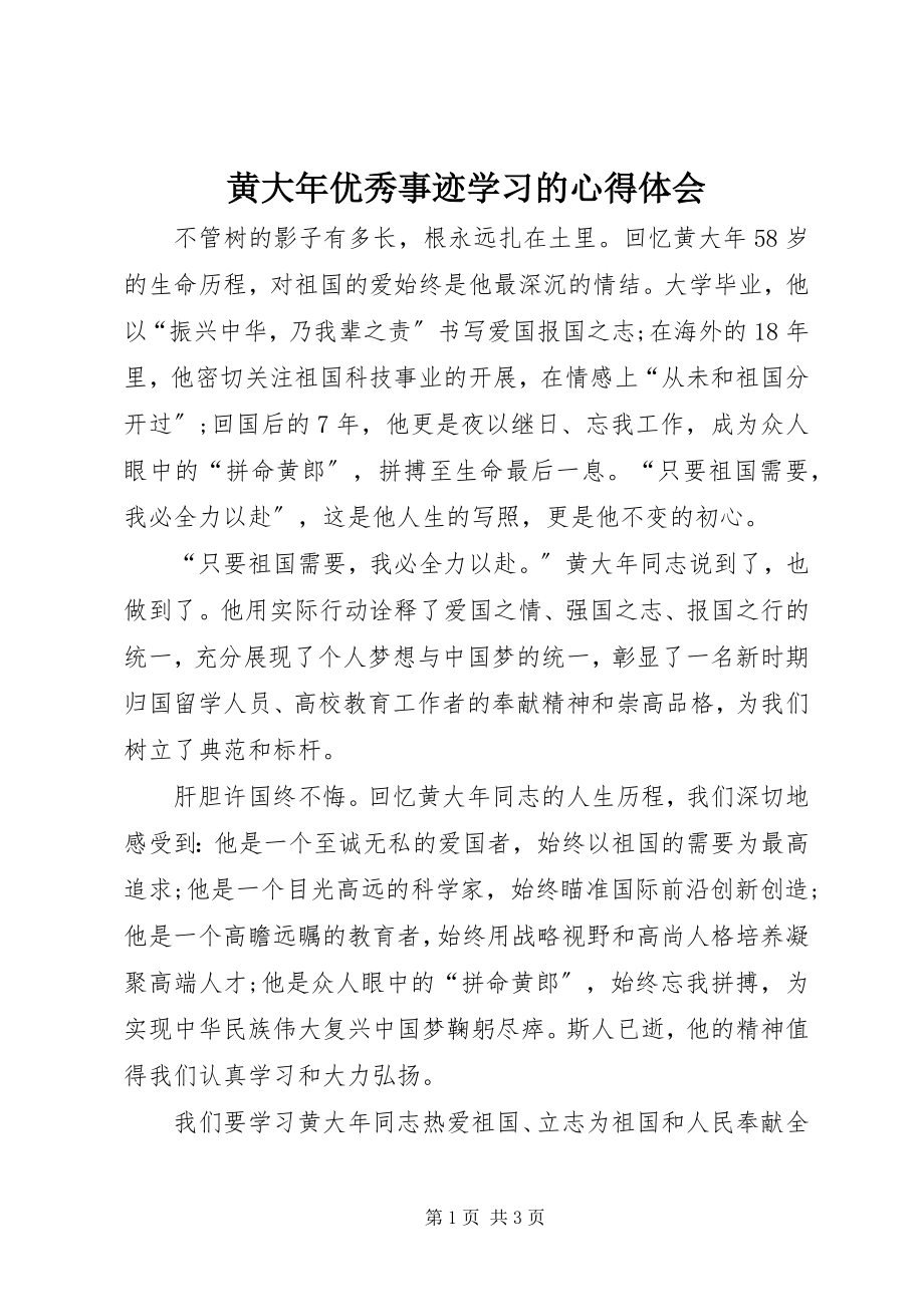 2023年黄大优秀事迹学习的心得体会.docx_第1页