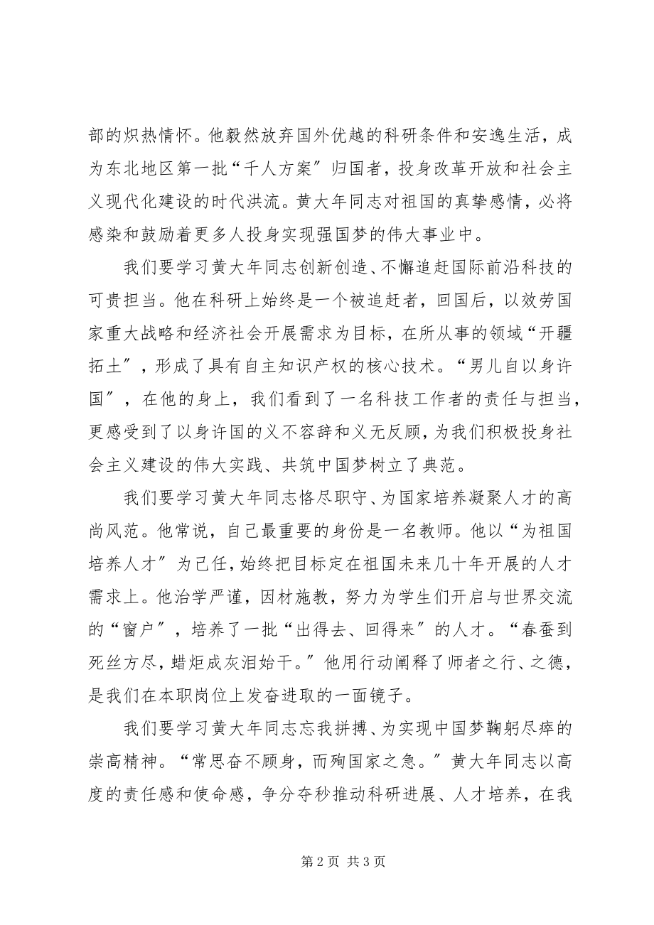 2023年黄大优秀事迹学习的心得体会.docx_第2页