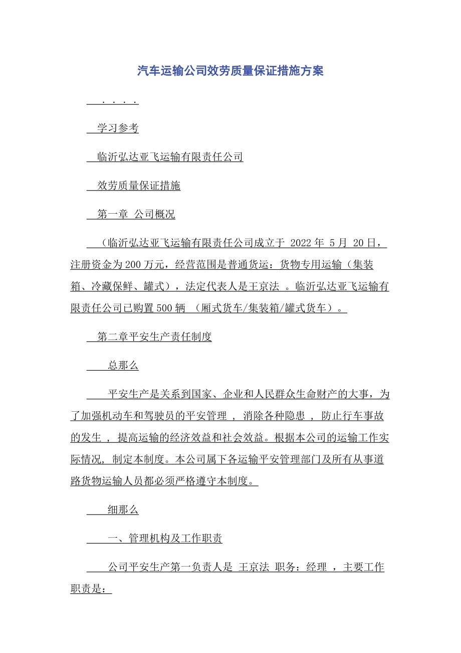 2023年汽车运输公司服务质量保证措施方案.docx_第1页