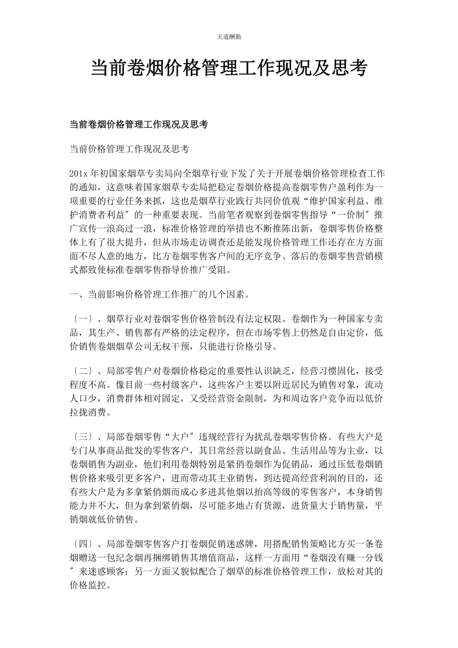 2023年当前卷烟价格管理工作现况及思考范文.docx_第1页