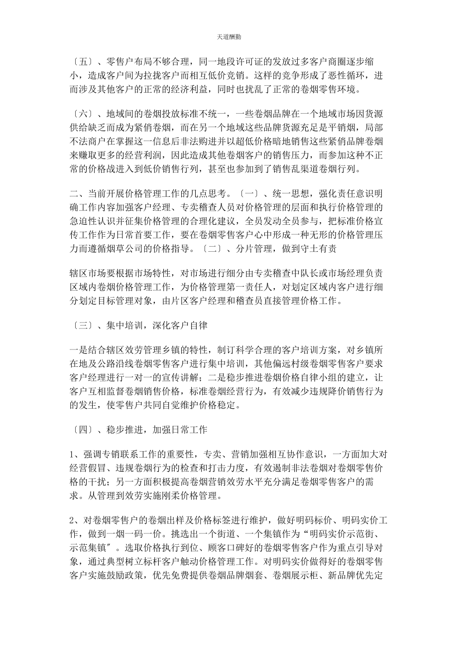 2023年当前卷烟价格管理工作现况及思考范文.docx_第2页