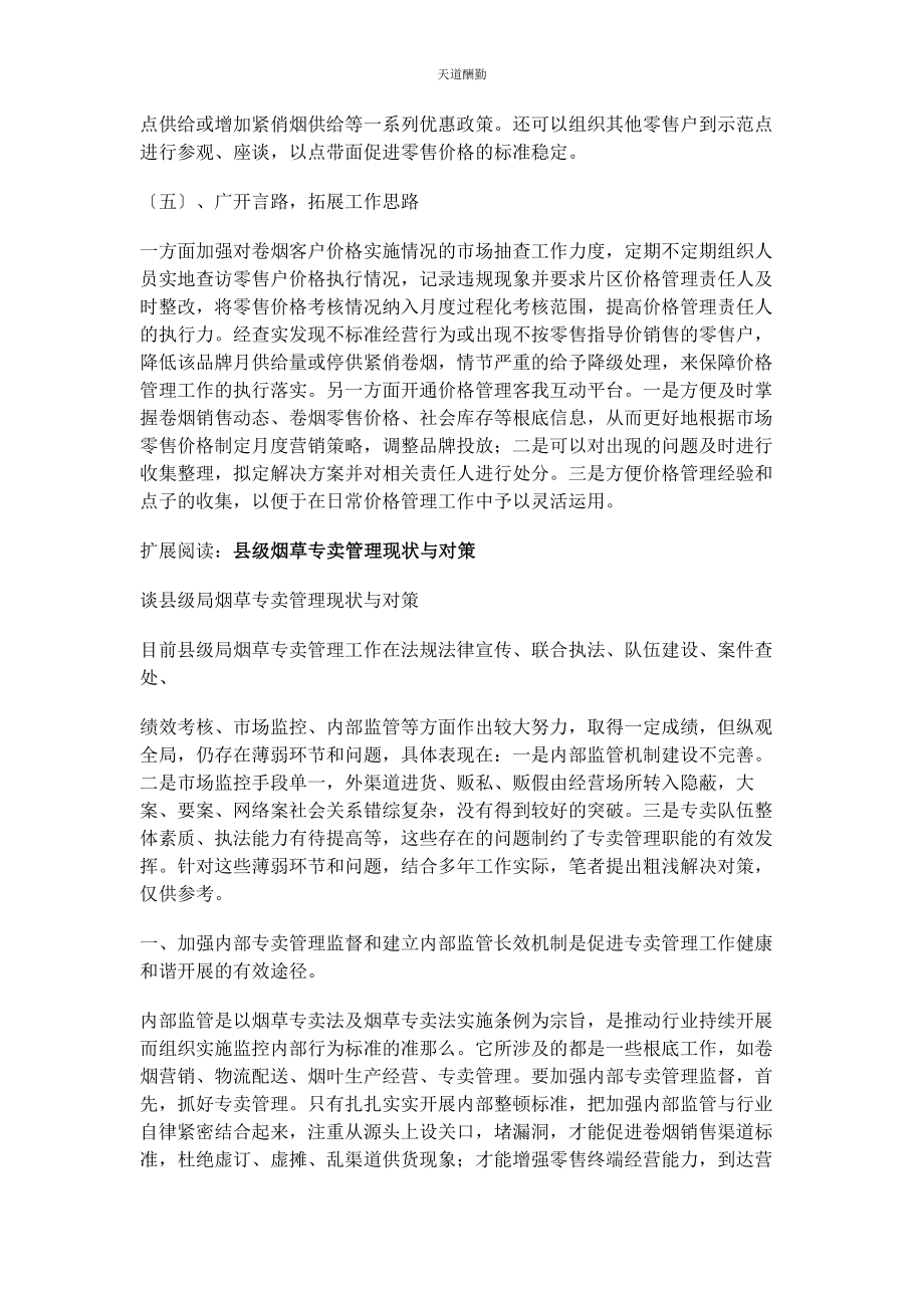 2023年当前卷烟价格管理工作现况及思考范文.docx_第3页