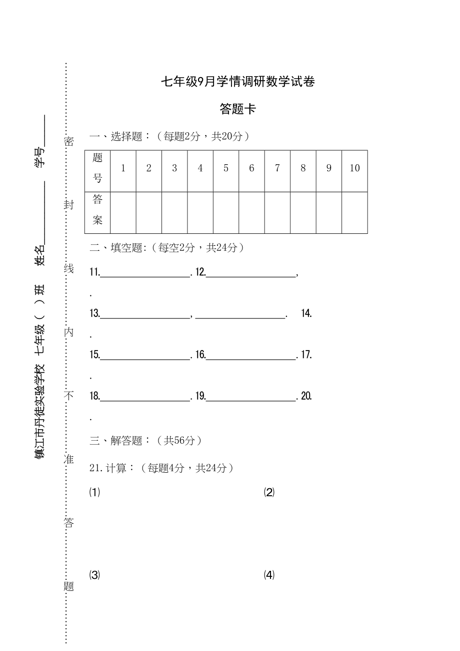 2023年丹徒七年级数学第一次月考试卷2.docx_第1页