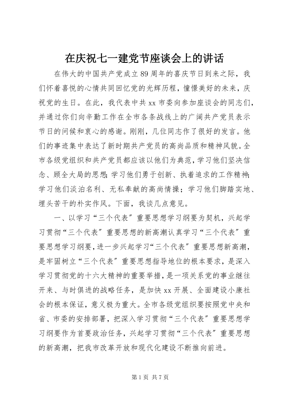 2023年在庆祝七一建党节座谈会上的致辞.docx_第1页