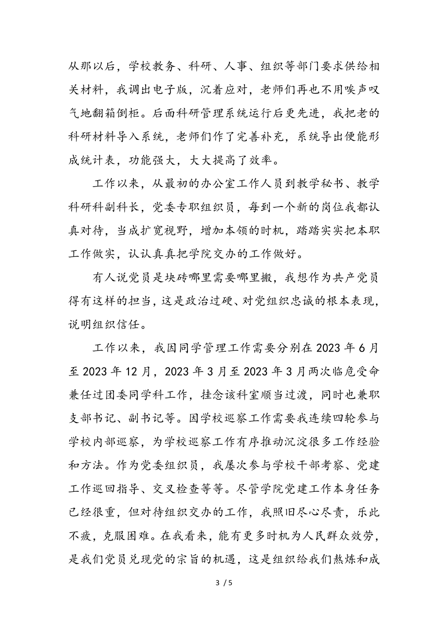 2023年省级优秀共产党员在学院先进事迹报告会上的发言.doc_第3页