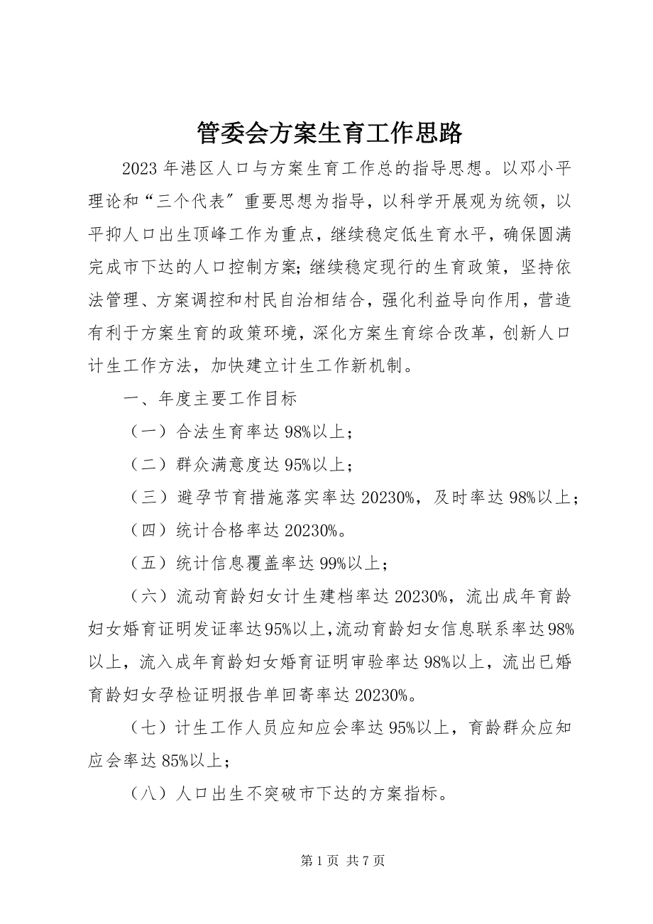 2023年管委会计划生育工作思路.docx_第1页